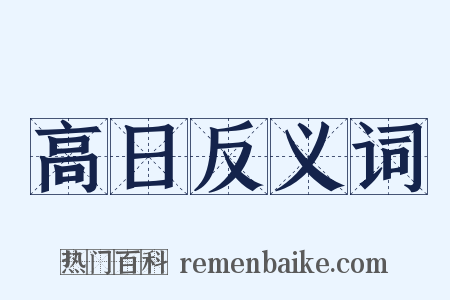 高日反义词是什么意思的图片